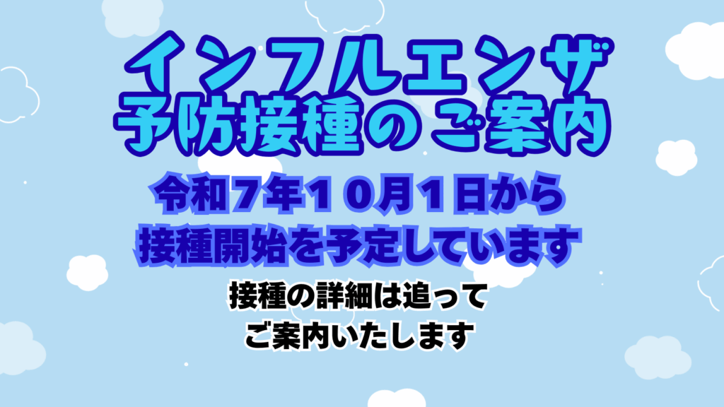 インフルエンザワクチンのお知らせ