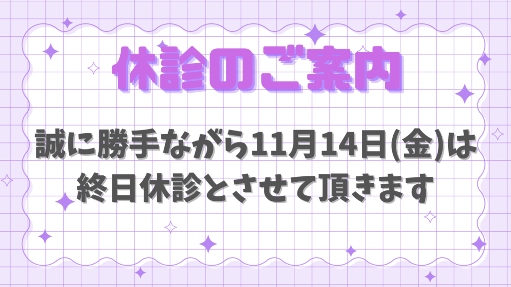 休診のお知らせ