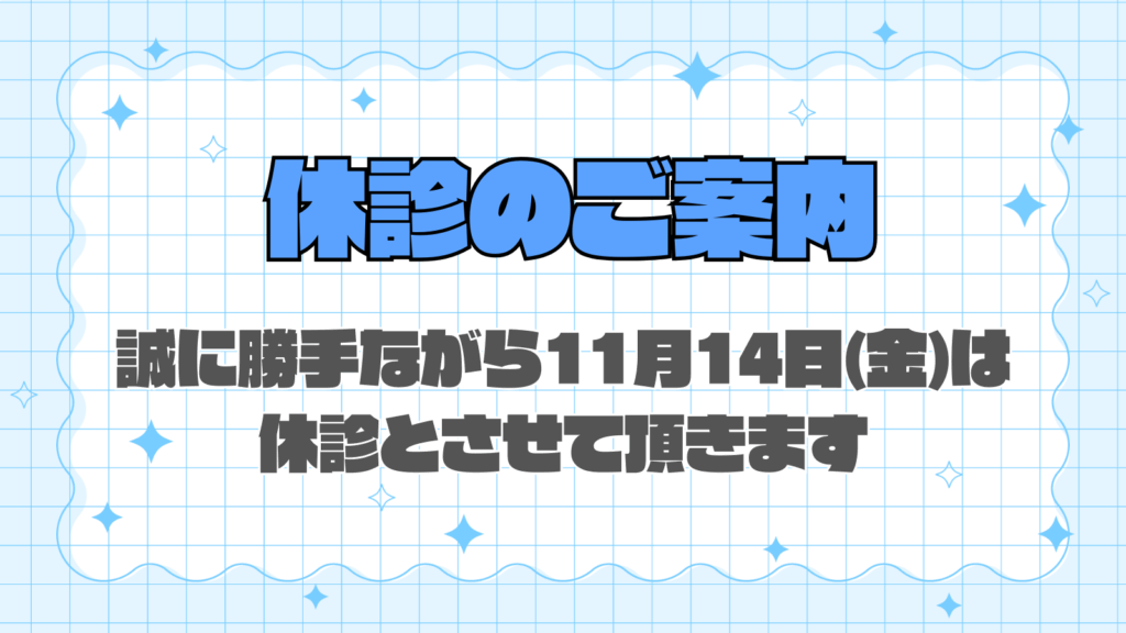 11月休診のお知らせ