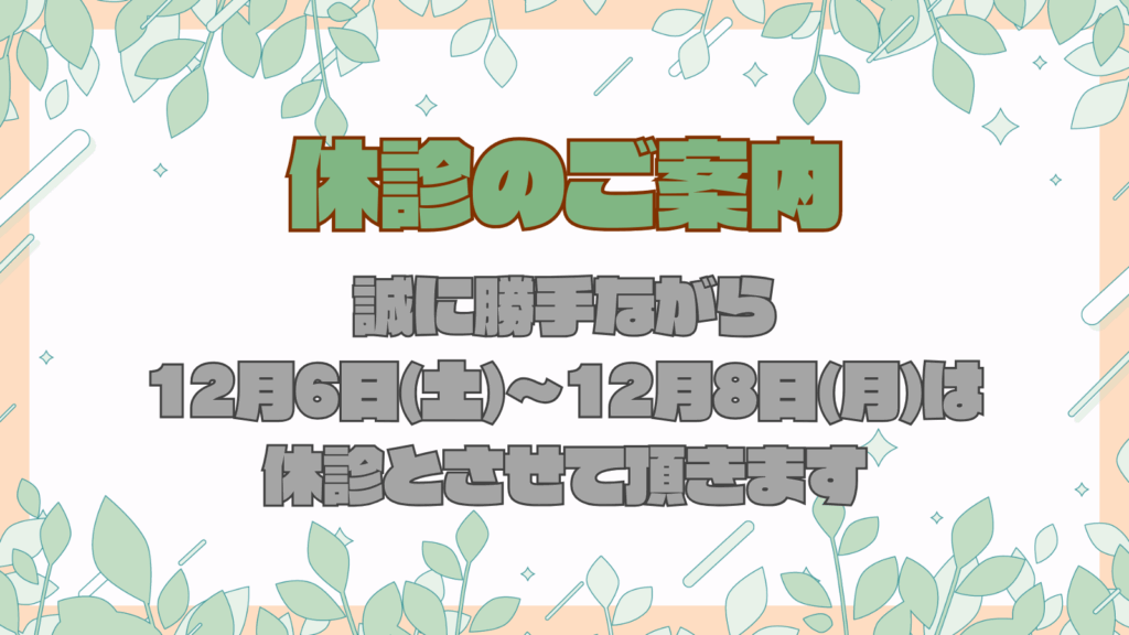 12月休診のお知らせ