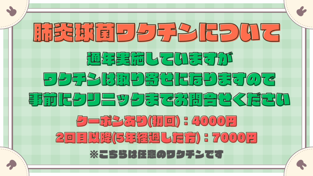 肺炎球菌ワクチンのお知らせ