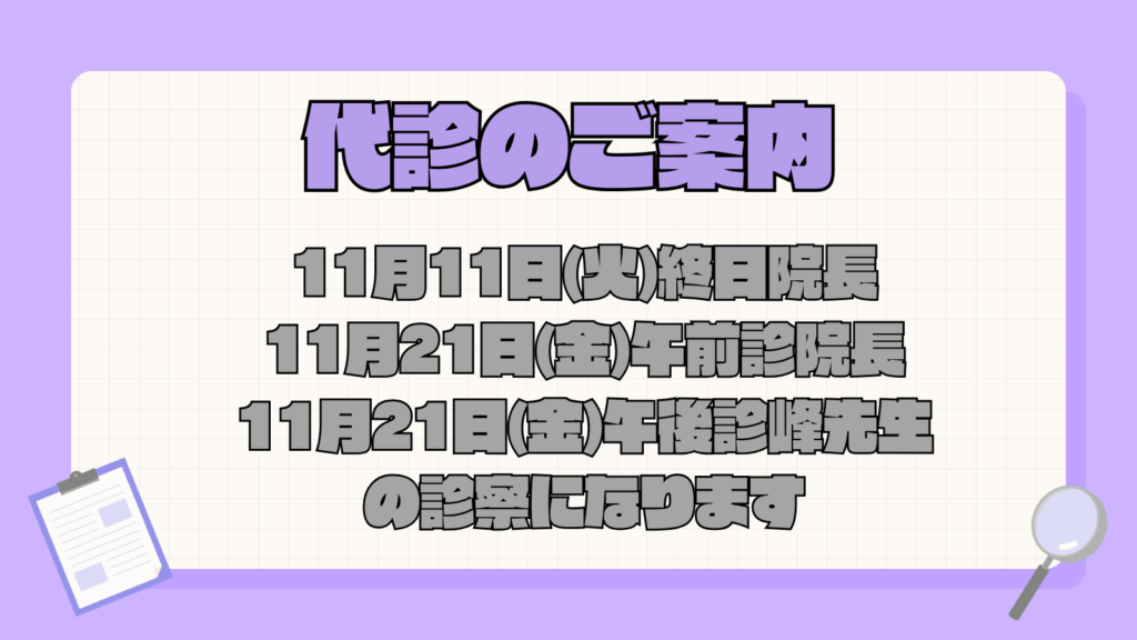 代診のお知らせ
