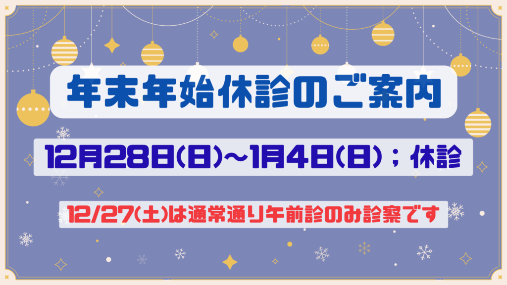 年末年始休診のお知らせ