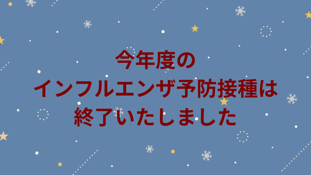 インフルエンザ予防接種終了のご案内