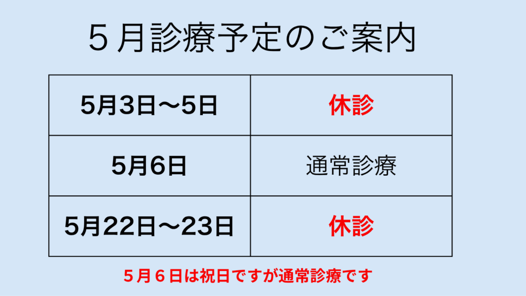 5月診療予定のご案内